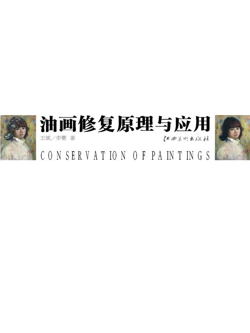 Title details for 油画修复原理与应用 by 王斌 - Available